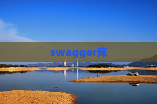swagger库 swagger库